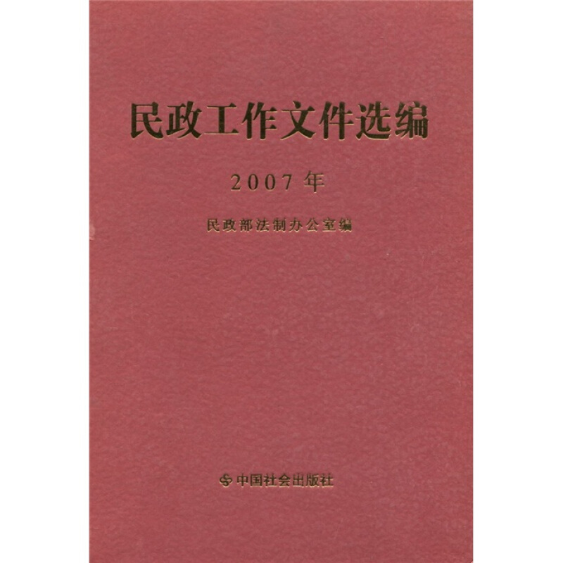 民政工作文件选编:2007年