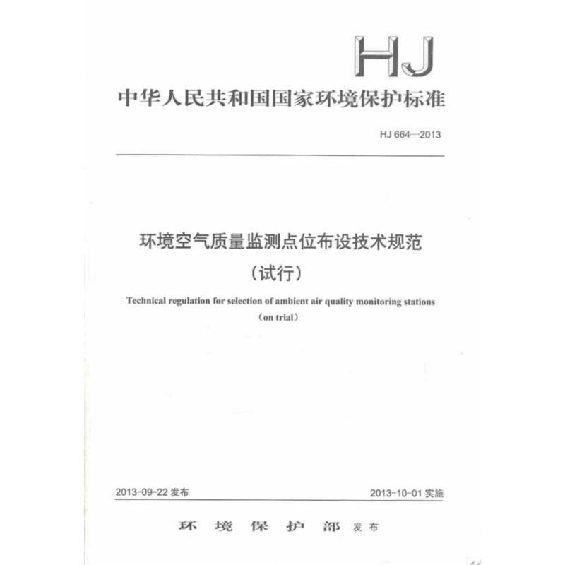 HJ 664-2013-环境空气质量监测点位布设技术规范-(试行)
