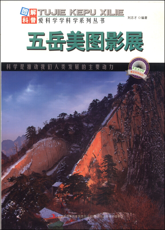 图解中国地理－五岳美图影展
