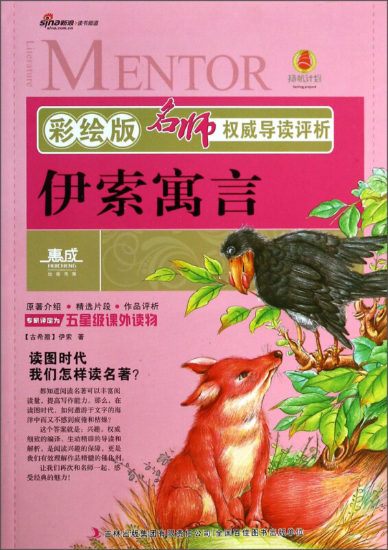 彩绘版名师权威导读评析-伊索寓言