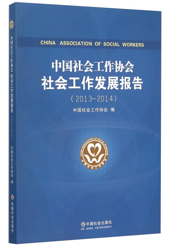 中国社会工作协会社会工作发展报告:2013-2014