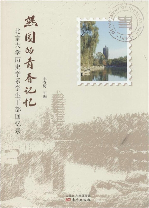 北京大学历史学系学生干部回忆录