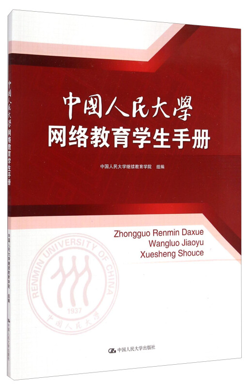 中国人民大学网络教育学生手册