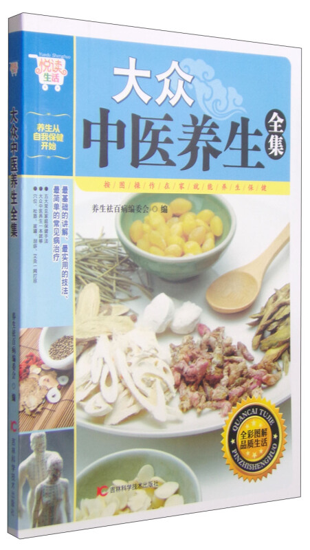 悦读生活:大众中医养生全集