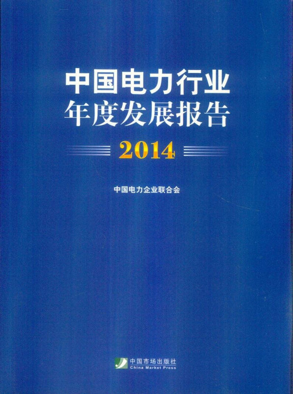 中国电力行业年度发展报告:2014