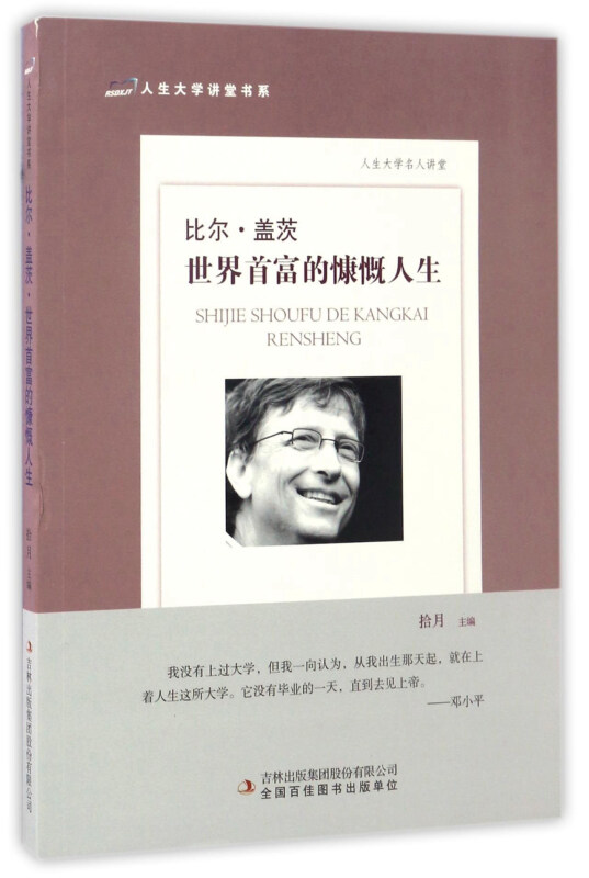 A-11/人生大学讲堂书系.人生大学名人讲堂--比尔·盖茨:世界首富的慷慨人生