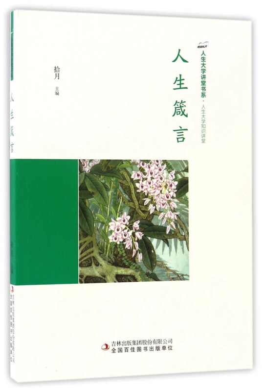 A-11/人生大学讲堂书系.人生大学知识讲堂--人生箴言