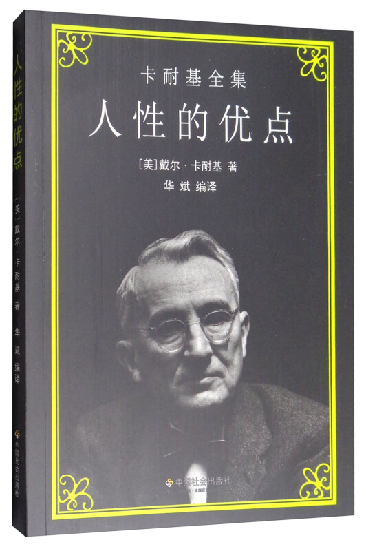 卡耐基全集:人性的有点