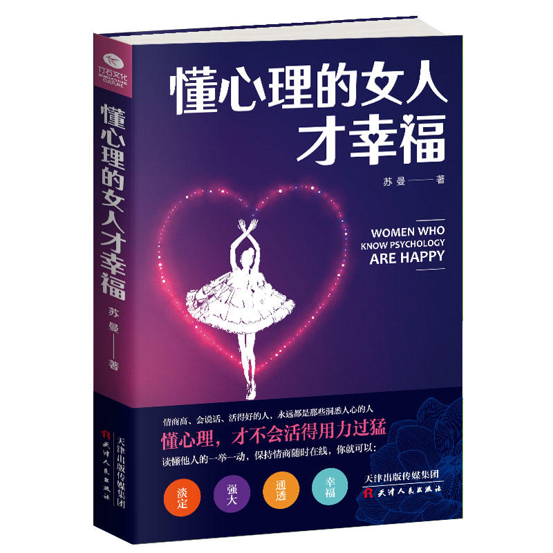 懂心理的女人才幸福:懂心理,才不会活得用力过猛