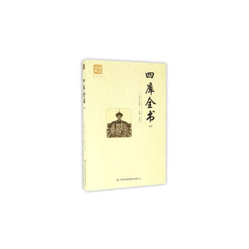 品读金典系列--四库全书(精选修订版)