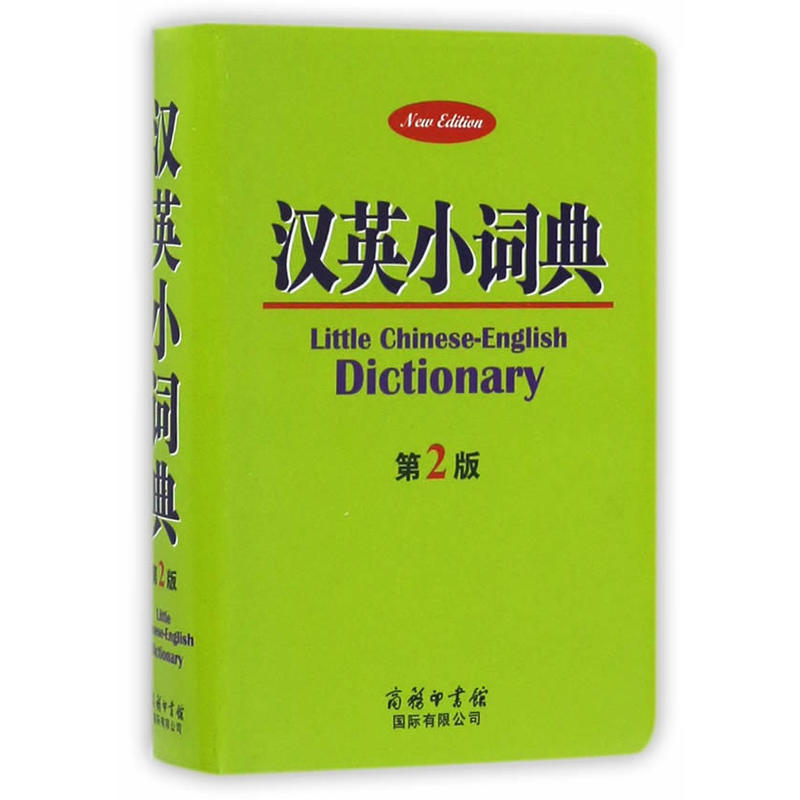 汉英小词典(第2版)