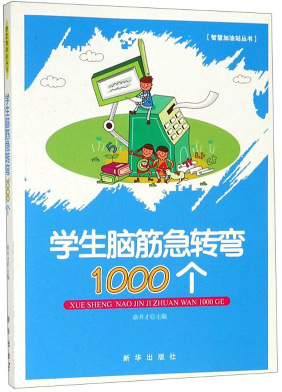 学生脑筋急转弯1000个