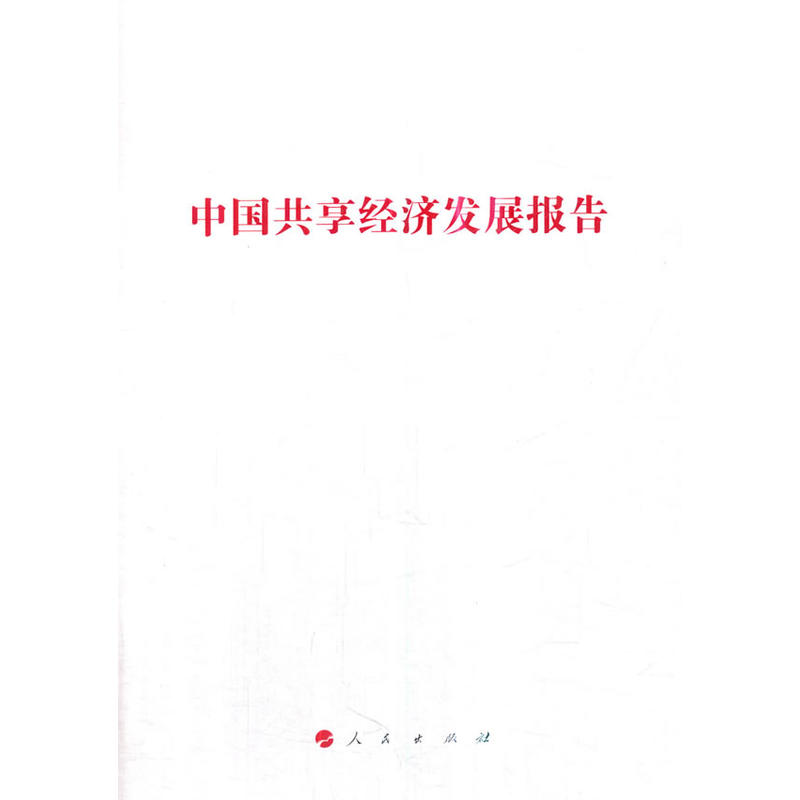 中国共享经济发展报告/国家发展改革委系列报告