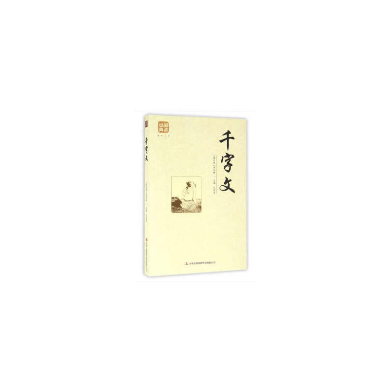 品读经典系列--千字文(图文版)