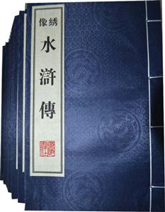 绣像水浒传