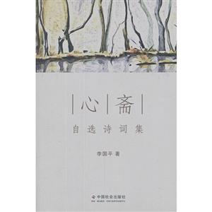 心斋-自选诗词集