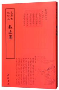 欽定四庫全書--熬波圖