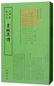 欽定四庫全書--書經(jīng)集傳