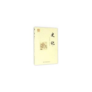 品讀金典系列--史記(精選修訂版)