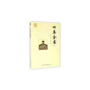 品讀金典系列--四庫全書(精選修訂版)