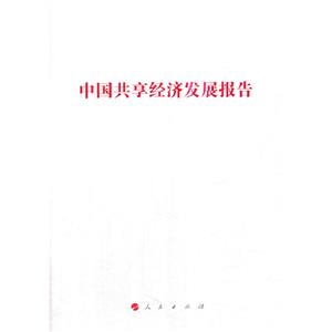 中国共享经济发展报告/国家发展改革委系列报告