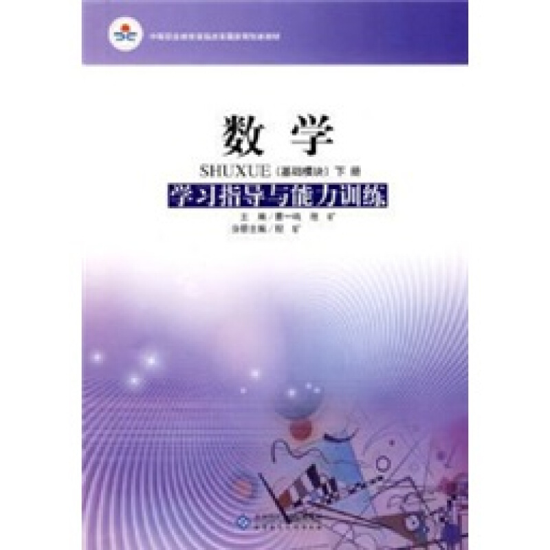 数学(基础模块)学习指导-上册