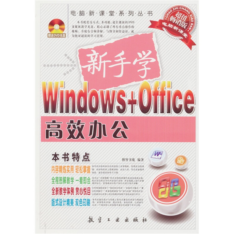 新手学Windows+Office高效办公-随书附赠DVD光盘