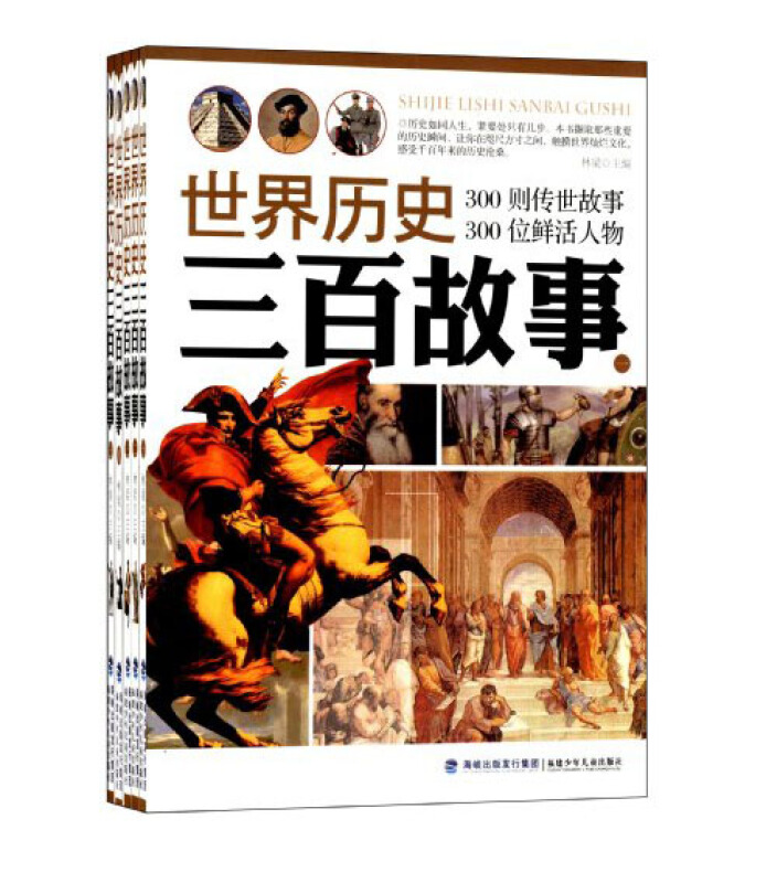 世界历史三百故事奇观《全五册》