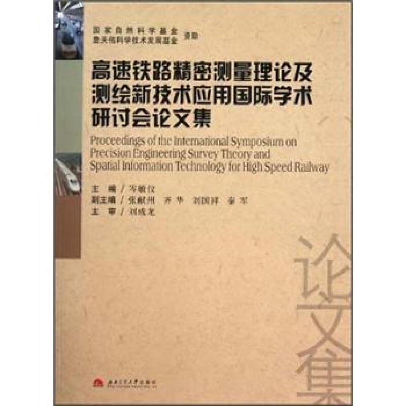 高速铁路精密测量理论及测绘新技术应用国际学术研讨会论文集