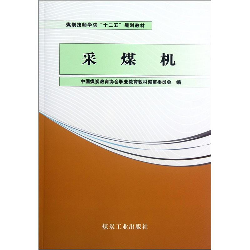 采煤机