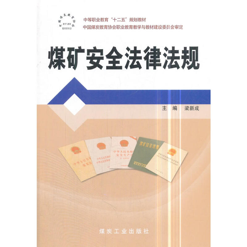 煤矿安全法律法规