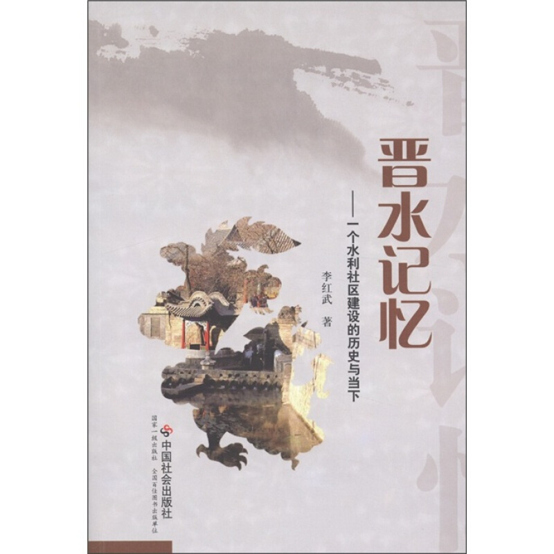 晋水记忆-一个水利社区建设的历史与当下