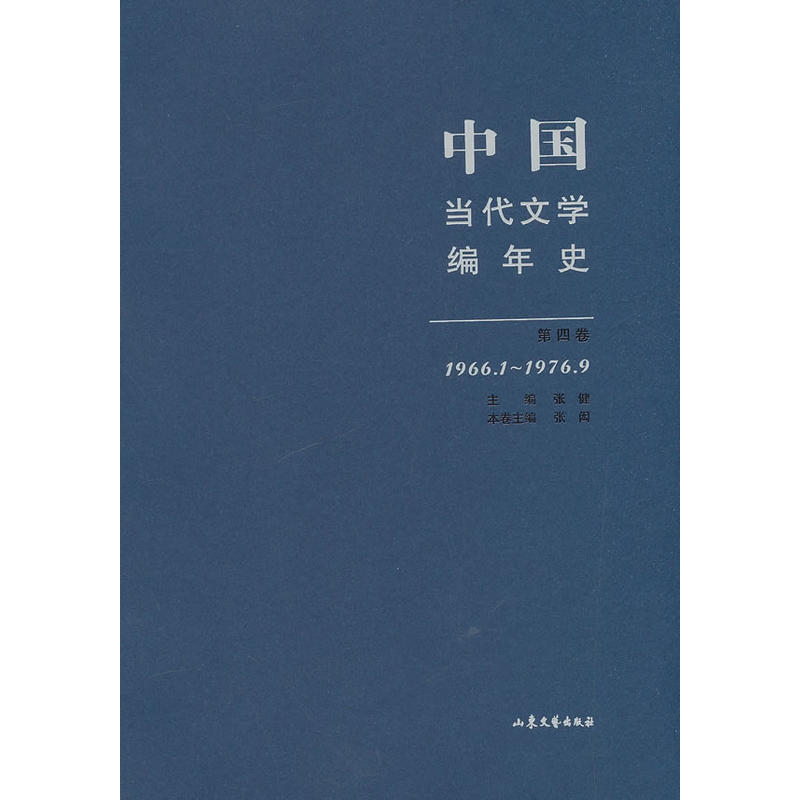 1966.1-1976.9-中国当代文学编年史-第四卷