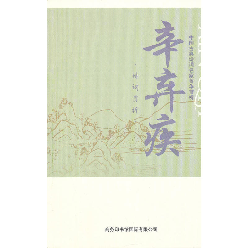 辛弃疾诗词赏析-中国古典诗词名家菁华赏析