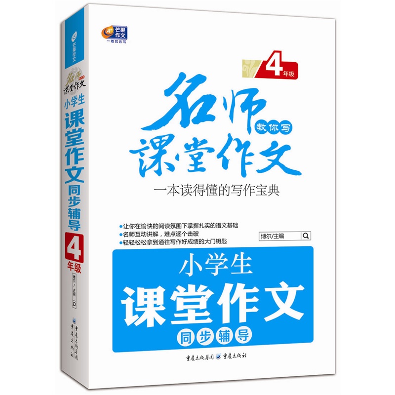 4年级-小学生课堂作文同步辅导-名师教你写课堂作文