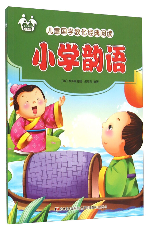 儿童国学教化经典阅读:小学韵语(四色)