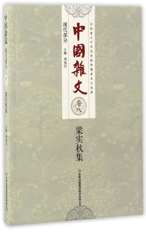 中国杂文 现代部分 卷八 梁实秋集