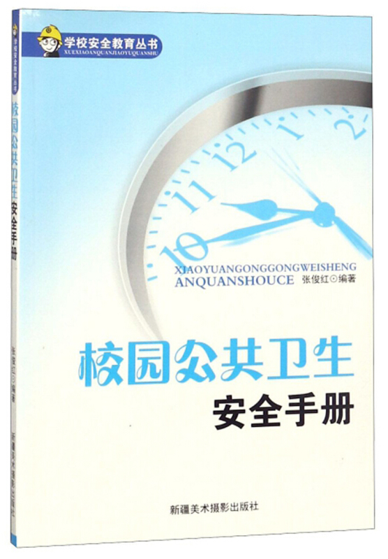 学校安全教育丛书:校园公共卫生安全手册