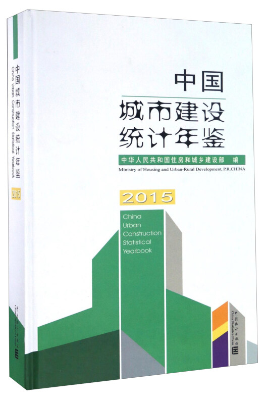 2015-中国城市建设统计年鉴