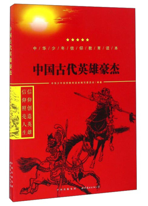 中国古代英雄豪杰