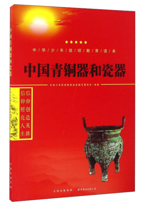 中华少年信仰教育读本:中国青铜器和瓷器