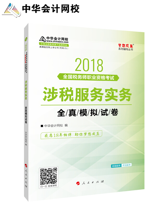 2018-涉税服务实务全真模拟试卷-全国税务师职业资格考试