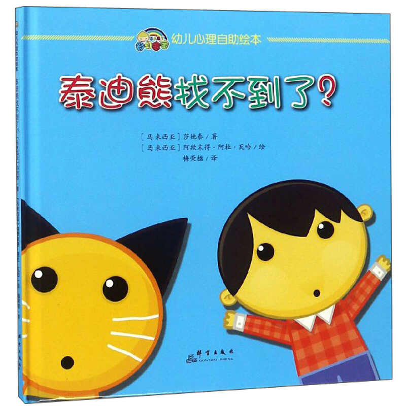 幼儿心理自助读本:泰迪熊找不到了?(精装绘本)