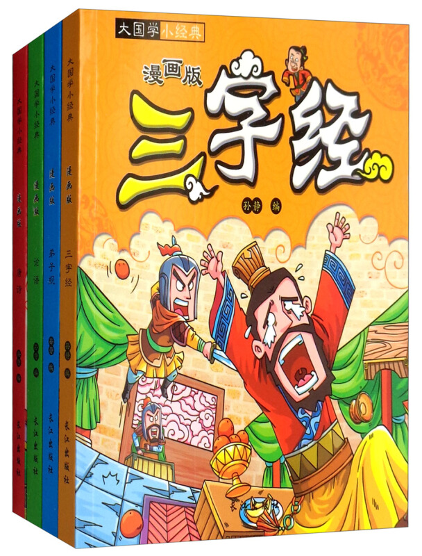 三字经;弟子规;论语;唐诗大国学小经典漫画版