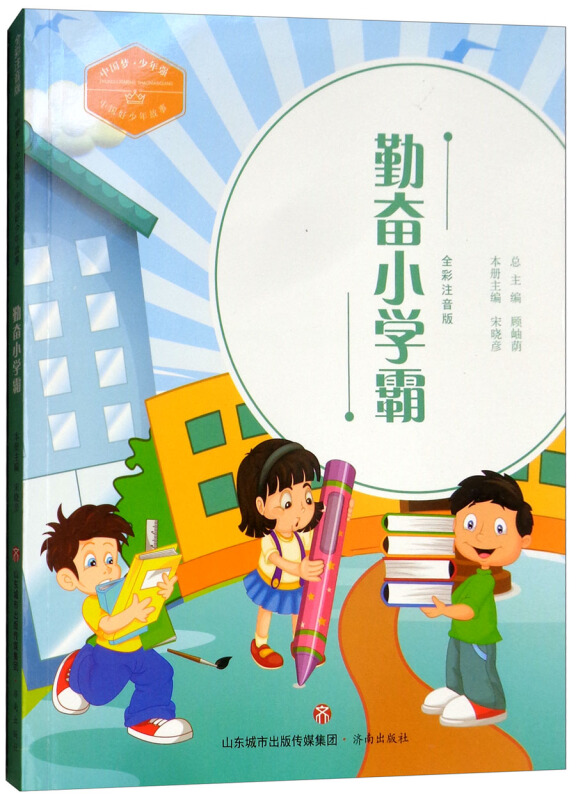 中国梦少年强中国好少年故事勤奋小学霸全彩注音版