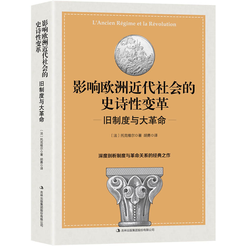 影响欧洲近代社会的史诗性变革:旧制度与大革命