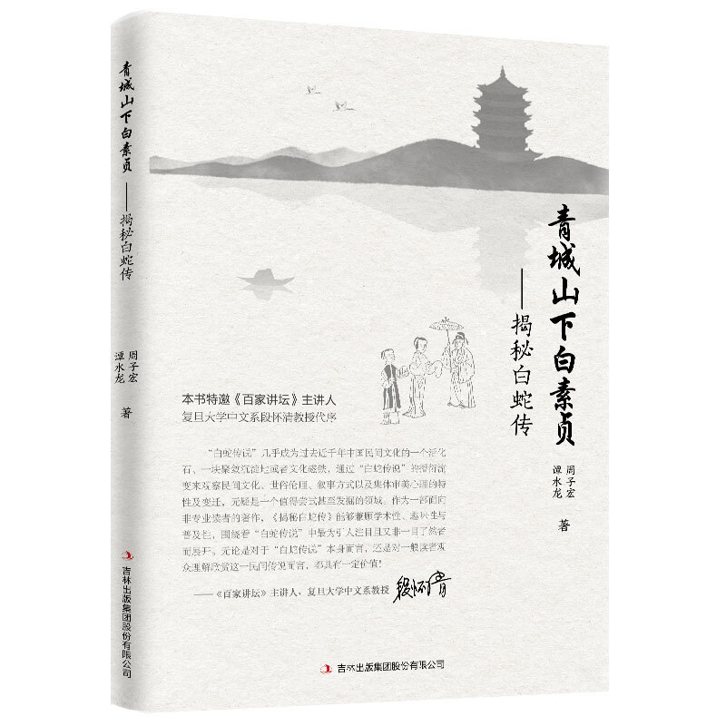 青城山下白素贞:揭秘白蛇传