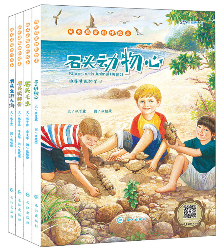 石头动物心;石头毛虫;石头游大海;石头鸭孵蛋成长启蒙创作绘本