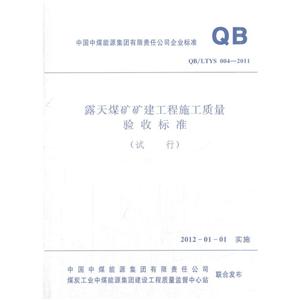 QB/LTYS 004-2011-露天煤矿矿建工程施工质量验收标准-(试行)
