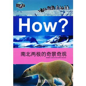 南北两极的奇景奇观-How?-图知天下